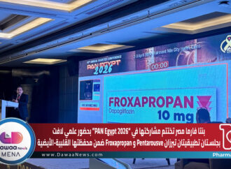 بنتا فارما مصر تختتم مشاركتها في “PAN Egypt 2026” بحضور علمي لافت… وجلسـتان تطبيقيتان تبرزان Pentarousve و Froxapropan ضمن محفظتها القلبية-الأيضية