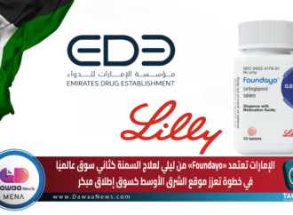 الإمارات تعتمد «Foundayo» من ليلي لعلاج السمنة كثاني سوق عالميًا في خطوة تعزز موقع الشرق الأوسط كسوق إطلاق مبكر