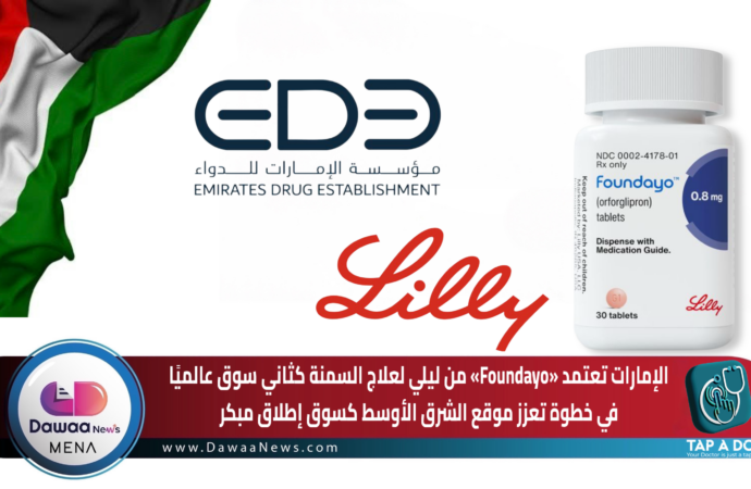 الإمارات تعتمد «Foundayo» من ليلي لعلاج السمنة كثاني سوق عالميًا في خطوة تعزز موقع الشرق الأوسط كسوق إطلاق مبكر