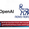 نوفو نورديسك تعقد شراكة استراتيجية مع OpenAI لتسريع اكتشاف علاجات جديدة للسمنة والسكري