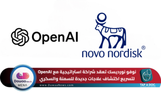 نوفو نورديسك تعقد شراكة استراتيجية مع OpenAI لتسريع اكتشاف علاجات جديدة للسمنة والسكري