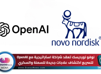 نوفو نورديسك تعقد شراكة استراتيجية مع OpenAI لتسريع اكتشاف علاجات جديدة للسمنة والسكري