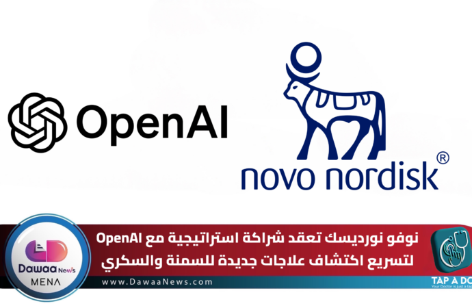 نوفو نورديسك تعقد شراكة استراتيجية مع OpenAI لتسريع اكتشاف علاجات جديدة للسمنة والسكري