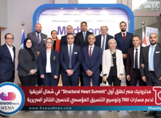 مدترونيك مصر تطلق أول “Structural Heart Summit” في شمال أفريقيا لدعم مسارات TAVI وتوسيع التنسيق المؤسسي لتحسين النتائج السريرية