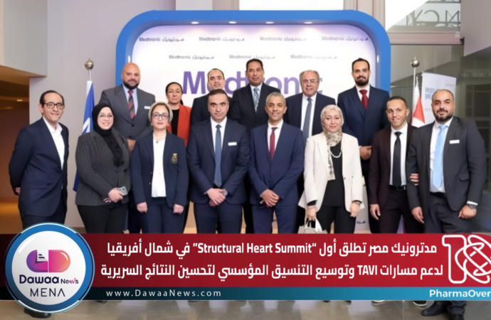 مدترونيك مصر تطلق أول “Structural Heart Summit” في شمال أفريقيا لدعم مسارات TAVI وتوسيع التنسيق المؤسسي لتحسين النتائج السريرية