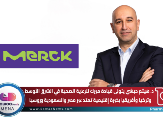 د. هيثم حبشي يتولى قيادة ميرك للرعاية الصحية في الشرق الأوسط وتركيا وأفريقيا بخبرة إقليمية تمتد عبر مصر والسعودية وروسيا