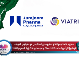 جمجوم فارما توقّع اتفاق تصنيع محلي استراتيجي مع «فياترس العربية»… لتوطين إنتاج أدوية متعددة التخصصات ودعم مستهدفات رؤية السعودية 2030