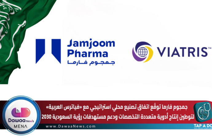 جمجوم فارما توقّع اتفاق تصنيع محلي استراتيجي مع «فياترس العربية»… لتوطين إنتاج أدوية متعددة التخصصات ودعم مستهدفات رؤية السعودية 2030