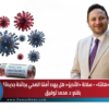 فيروس «هانتا» – سلالة «الأنديز»: هل يهدد أمننا الصحي بجائحة جديدة؟  بقلم: د. محمد توفيق
