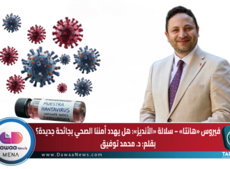 فيروس «هانتا» – سلالة «الأنديز»: هل يهدد أمننا الصحي بجائحة جديدة؟  بقلم: د. محمد توفيق