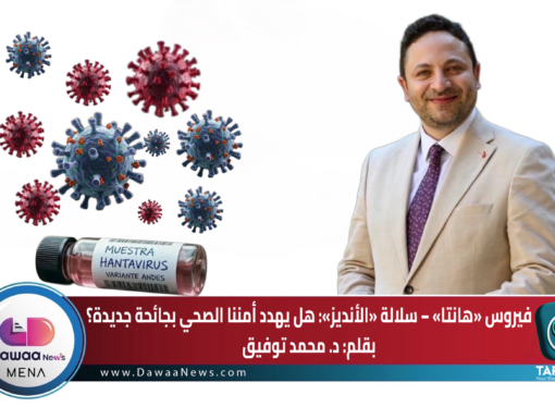 فيروس «هانتا» – سلالة «الأنديز»: هل يهدد أمننا الصحي بجائحة جديدة؟  بقلم: د. محمد توفيق