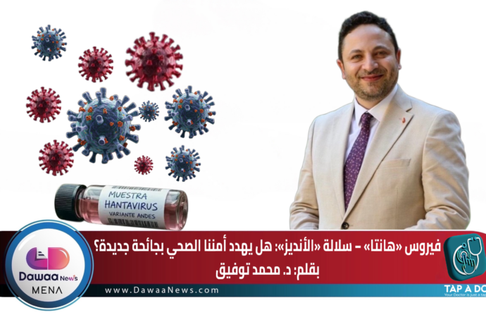 فيروس «هانتا» – سلالة «الأنديز»: هل يهدد أمننا الصحي بجائحة جديدة؟  بقلم: د. محمد توفيق