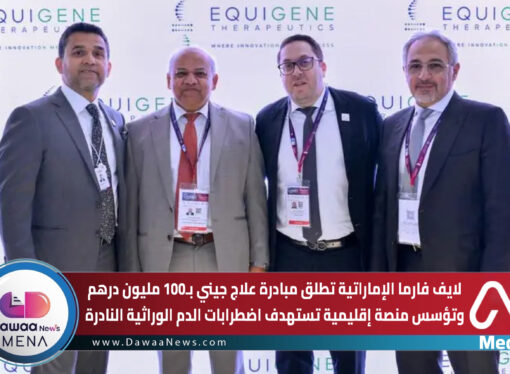 لايف فارما الإماراتية تطلق مبادرة علاج جيني بـ100 مليون درهم وتؤسس منصة إقليمية تستهدف اضطرابات الدم الوراثية النادرة