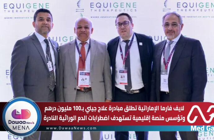 لايف فارما الإماراتية تطلق مبادرة علاج جيني بـ100 مليون درهم وتؤسس منصة إقليمية تستهدف اضطرابات الدم الوراثية النادرة