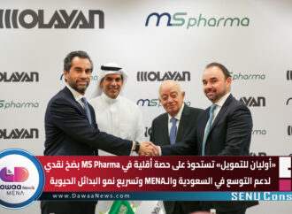 “أوليان للتمويل” تستحوذ على حصة أقلية في MS Pharma بضخ نقدي… لدعم التوسع في السعودية والـMENA وتسريع نمو البدائل الحيوية