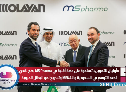 “أوليان للتمويل” تستحوذ على حصة أقلية في MS Pharma بضخ نقدي… لدعم التوسع في السعودية والـMENA وتسريع نمو البدائل الحيوية