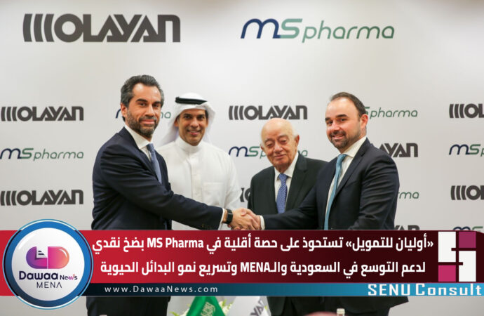 “أوليان للتمويل” تستحوذ على حصة أقلية في MS Pharma بضخ نقدي… لدعم التوسع في السعودية والـMENA وتسريع نمو البدائل الحيوية