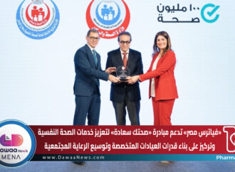 «فياترس مصر» تدعم مبادرة «صحتك سعادة» لتعزيز خدمات الصحة النفسية… وتركيز على بناء قدرات العيادات المتخصصة وتوسيع الرعاية المجتمعية