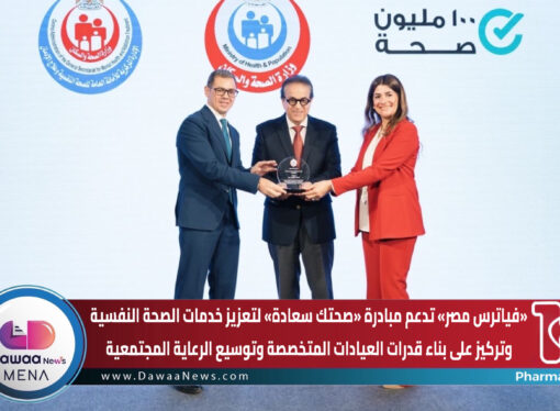 «فياترس مصر» تدعم مبادرة «صحتك سعادة» لتعزيز خدمات الصحة النفسية… وتركيز على بناء قدرات العيادات المتخصصة وتوسيع الرعاية المجتمعية