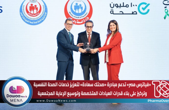 «فياترس مصر» تدعم مبادرة «صحتك سعادة» لتعزيز خدمات الصحة النفسية… وتركيز على بناء قدرات العيادات المتخصصة وتوسيع الرعاية المجتمعية