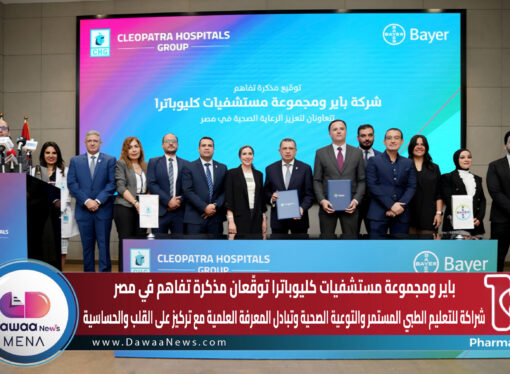 باير ومجموعة مستشفيات كليوباترا توقّعان مذكرة تفاهم في مصر… شراكة للتعليم الطبي المستمر والتوعية الصحية وتبادل المعرفة العلمية مع تركيز على القلب والحساسية