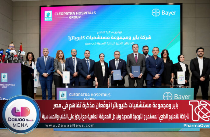 باير ومجموعة مستشفيات كليوباترا توقّعان مذكرة تفاهم في مصر… شراكة للتعليم الطبي المستمر والتوعية الصحية وتبادل المعرفة العلمية مع تركيز على القلب والحساسية