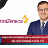 أسترازينيكا مصر تعيّن الدكتور توماس لبيب مديرًا طبيًا لقطاع الأمراض النادرة والبيوفارما…خبرة 18 عامًا تمتد بين الأورام والمناعة والشؤون الطبية