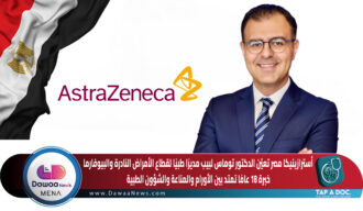 أسترازينيكا مصر تعيّن الدكتور توماس لبيب مديرًا طبيًا لقطاع الأمراض النادرة والبيوفارما…خبرة 18 عامًا تمتد بين الأورام والمناعة والشؤون الطبية