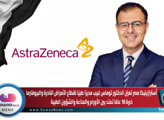 أسترازينيكا مصر تعيّن الدكتور توماس لبيب مديرًا طبيًا لقطاع الأمراض النادرة والبيوفارما…خبرة 18 عامًا تمتد بين الأورام والمناعة والشؤون الطبية