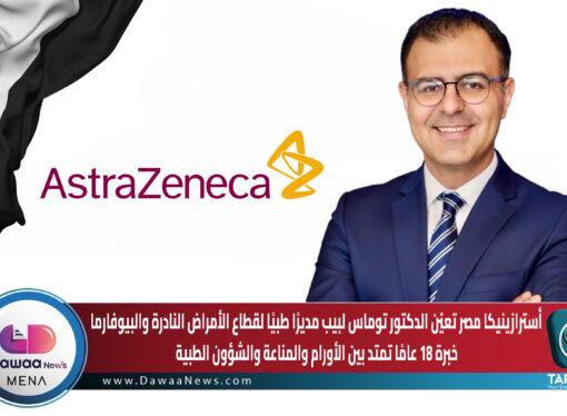 أسترازينيكا مصر تعيّن الدكتور توماس لبيب مديرًا طبيًا لقطاع الأمراض النادرة والبيوفارما…خبرة 18 عامًا تمتد بين الأورام والمناعة والشؤون الطبية