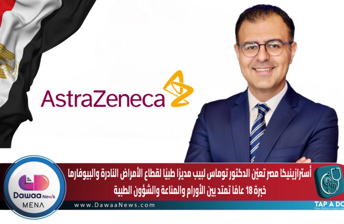 أسترازينيكا مصر تعيّن الدكتور توماس لبيب مديرًا طبيًا لقطاع الأمراض النادرة والبيوفارما…خبرة 18 عامًا تمتد بين الأورام والمناعة والشؤون الطبية