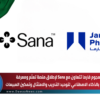 جمجوم فارما تتعاون مع Sana لإطلاق منصة تعلّم ومعرفة مدعومة بالذكاء الاصطناعي لتوحيد التدريب والامتثال وتمكين المبيعات