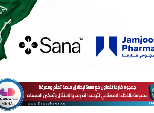 جمجوم فارما تتعاون مع Sana لإطلاق منصة تعلّم ومعرفة مدعومة بالذكاء الاصطناعي لتوحيد التدريب والامتثال وتمكين المبيعات