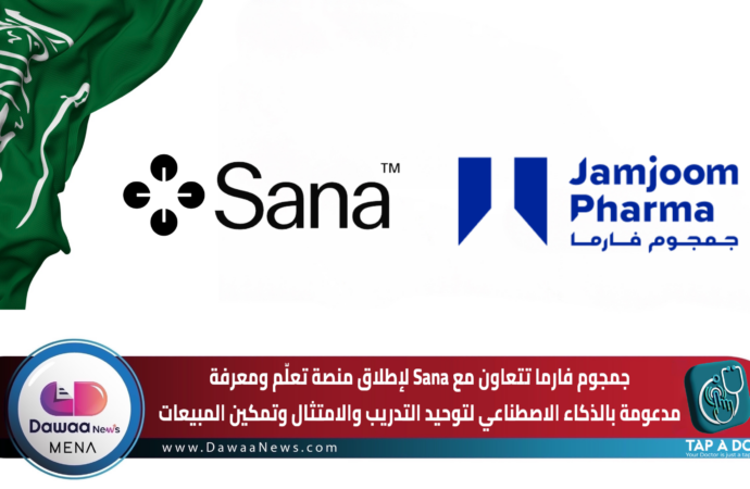 جمجوم فارما تتعاون مع Sana لإطلاق منصة تعلّم ومعرفة مدعومة بالذكاء الاصطناعي لتوحيد التدريب والامتثال وتمكين المبيعات
