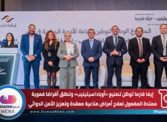 إيفا فارما توطّن تصنيع «أوباداسيتينيب» وتطلق أقراصًا فموية ممتدة المفعول لعلاج أمراض مناعية معقدة وتعزيز الأمن الدوائي