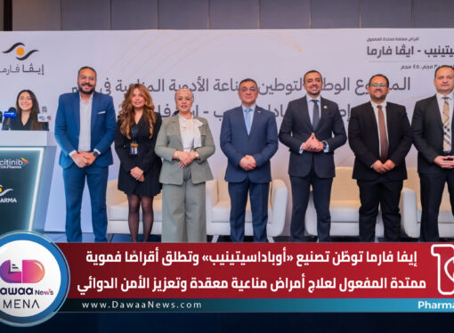 إيفا فارما توطّن تصنيع «أوباداسيتينيب» وتطلق أقراصًا فموية ممتدة المفعول لعلاج أمراض مناعية معقدة وتعزيز الأمن الدوائي