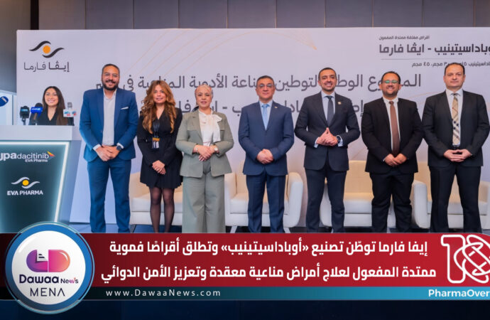إيفا فارما توطّن تصنيع «أوباداسيتينيب» وتطلق أقراصًا فموية ممتدة المفعول لعلاج أمراض مناعية معقدة وتعزيز الأمن الدوائي