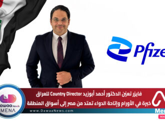 فايزر تعيّن الدكتور أحمد أبوزيد Country Director للعراق … خبرة في الأورام وإتاحة الدواء تمتد من مصر إلى أسواق المنطقة