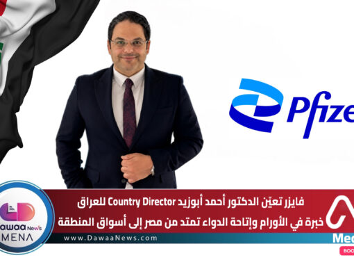 فايزر تعيّن الدكتور أحمد أبوزيد Country Director للعراق … خبرة في الأورام وإتاحة الدواء تمتد من مصر إلى أسواق المنطقة