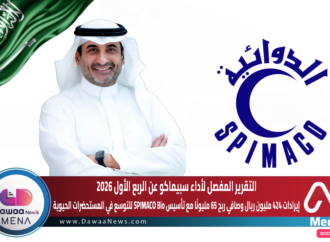 ‎التقرير المفصل لأداء سبيماكو عن الربع الأول 2026… إيرادات 424 مليون ريال وصافي ربح 65 مليونًا مع تأسيس SPIMACO Bio للتوسع في المستحضرات الحيوية