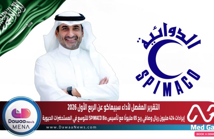 ‎التقرير المفصل لأداء سبيماكو عن الربع الأول 2026… إيرادات 424 مليون ريال وصافي ربح 65 مليونًا مع تأسيس SPIMACO Bio للتوسع في المستحضرات الحيوية