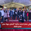 سانوفي مصر تحصد جائزة “أفضل جهة عمل” لعام 2026