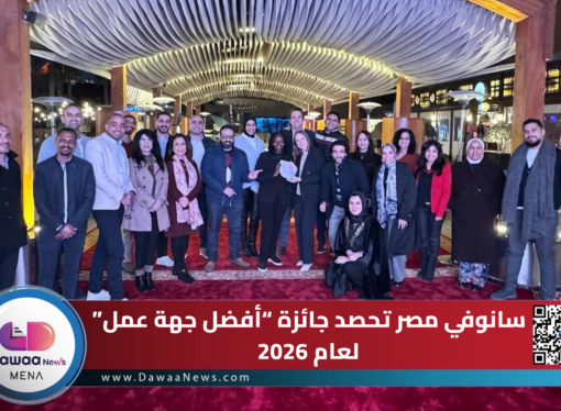سانوفي مصر تحصد جائزة “أفضل جهة عمل” لعام 2026