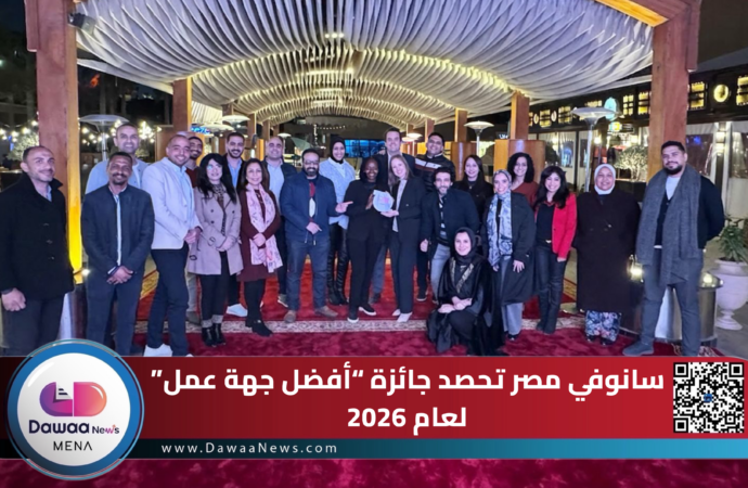 سانوفي مصر تحصد جائزة “أفضل جهة عمل” لعام 2026