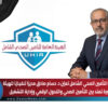 هيئة التأمين الصحي الشامل تعيّن د. حسام صادق مديرًا تنفيذيًا للهيئة… خبرة تمتد بين التأمين الصحي والتحول الرقمي وإدارة التشغيل