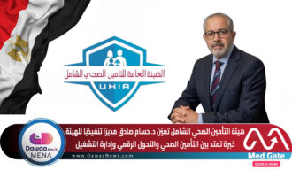 هيئة التأمين الصحي الشامل تعيّن د. حسام صادق مديرًا تنفيذيًا للهيئة… خبرة تمتد بين التأمين الصحي والتحول الرقمي وإدارة التشغيل