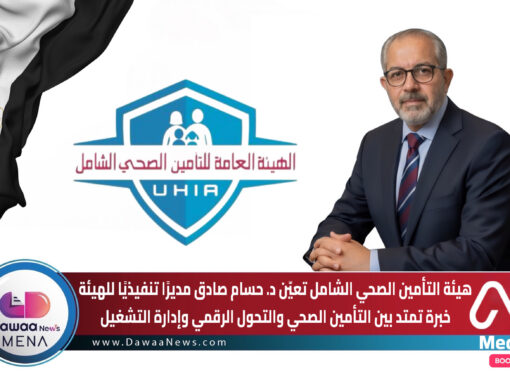 هيئة التأمين الصحي الشامل تعيّن د. حسام صادق مديرًا تنفيذيًا للهيئة… خبرة تمتد بين التأمين الصحي والتحول الرقمي وإدارة التشغيل