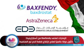 الإمارات تعتمد Baxfendy من أسترازينيكا كأول دولة عالميًا لعلاج ارتفاع ضغط الدم غير المنضبط