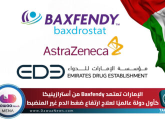 الإمارات تعتمد Baxfendy من أسترازينيكا كأول دولة عالميًا لعلاج ارتفاع ضغط الدم غير المنضبط