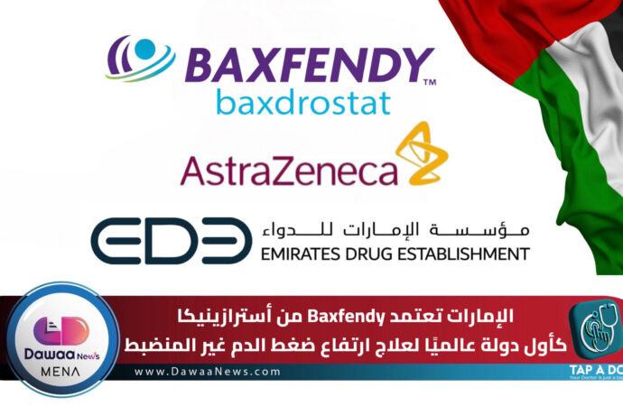 الإمارات تعتمد Baxfendy من أسترازينيكا كأول دولة عالميًا لعلاج ارتفاع ضغط الدم غير المنضبط